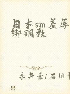 日本sm羞辱捆绑调教