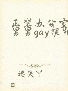 正装办公室激情男男gay视频