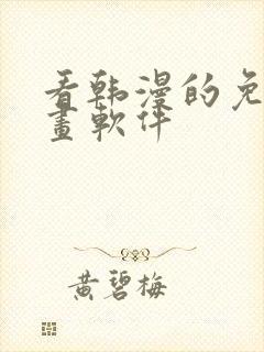 看韩漫的免费漫画软件