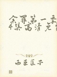 余罪第一季全24集高清免费观看