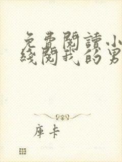 免费阅读小说在线阅我的男友是神探