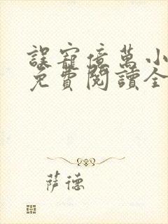 误宠亿万小萌妻免费阅读全文