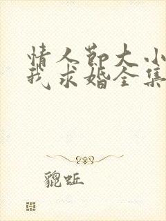 情人节大小姐向我求婚全集免费观看