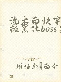 沈木白快穿之拯救黑化boss男主