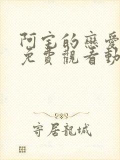 阿宅的恋爱真难免费观看动漫