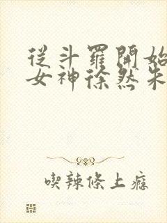 从斗罗开始俘获女神徐然朱竹清小说免费的封面