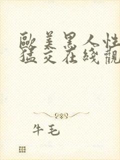 欧美黑人性黑人猛交在线观看