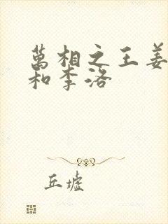 万相之王姜青娥和李洛