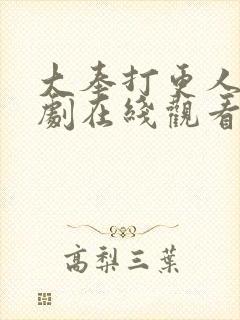 大奉打更人电视剧在线观看免费观看封面