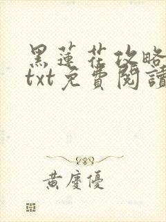 黑莲花攻略手册txt免费阅读封面