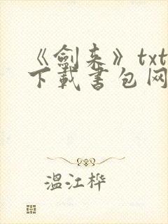 《剑来》txt下载书包网