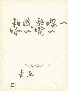 和藏獒嗯～嗯～哈～啊～