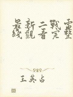 最新二战电影在线观看完整版免费