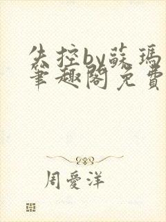 失控by苏玛丽笔趣阁免费阅读最新章节