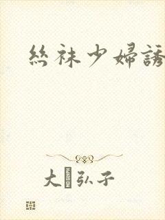 丝袜少妇诱惑我