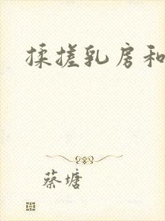 揉搓乳房和阴户