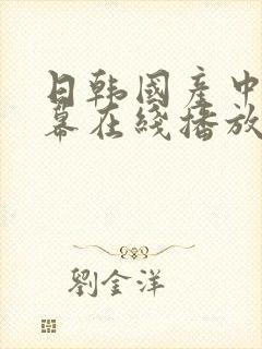 日韩国产中文字幕在线播放