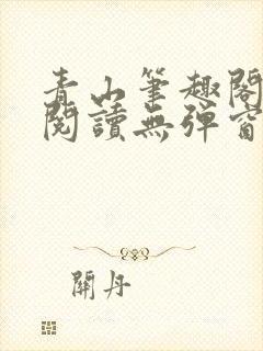 青山笔趣阁免费阅读无弹窗