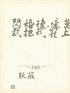 闪婚后,亿万总裁把我宠上天短剧