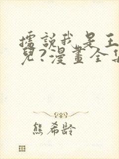 据说我是王的女儿?漫画全集