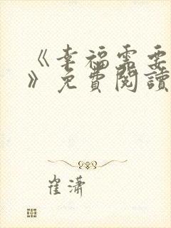 《幸福需要被迫》免费阅读