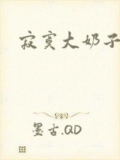 寂寞大奶子小说