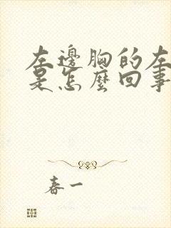 左边胸的左侧疼是怎么回事