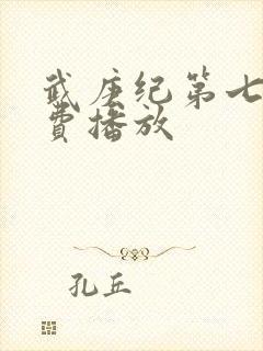 武庚纪第七部免费播放