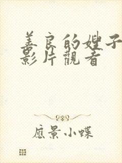 善良的嫂子hd影片观看