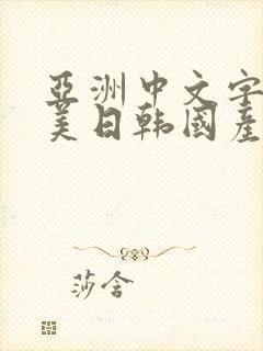 亚洲中文字幕欧美日韩国产