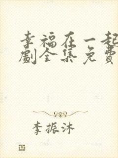 幸福在一起电视剧全集免费观看