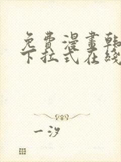 免费漫画韩漫画下拉式在线看