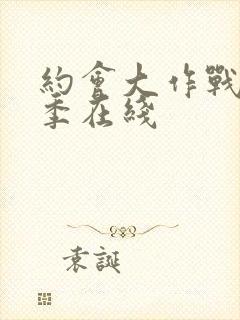 约会大作战第二季在线