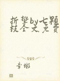 折攀by七颗荔枝全文免费阅读封面