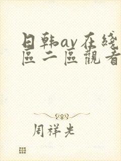 日韩av在线一区二区观看