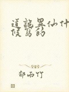 道诡异仙什么时候写的