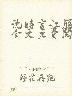 沈时言江雁小说全文免费阅读