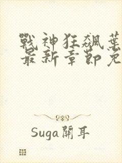 战神狂飙叶无缺最新章节免费阅读全文封面