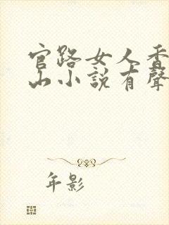 官路女人香金铉山小说有声听书免费封面