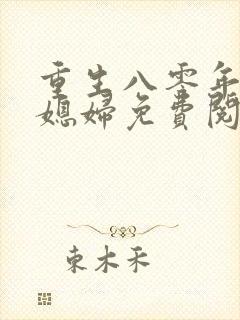 重生八零年代小媳妇免费阅读