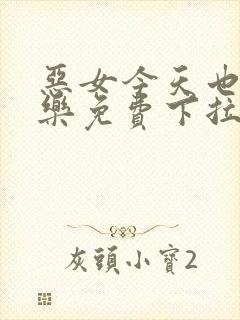 恶女今天也很快乐免费下拉式六漫画