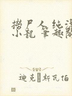 捞尸人 纯洁滴小龙 笔趣阁