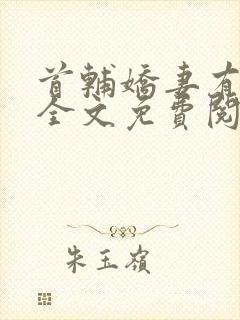 首辅娇妻有空间全文免费阅读免费