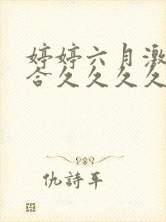 婷婷六月激情综合久久久久