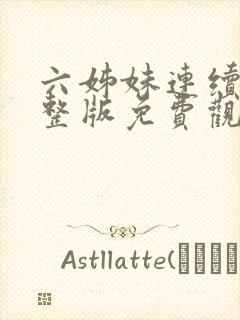 六姊妹连续剧完整版免费观看