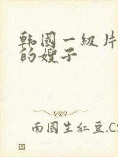 韩国一级片善良的嫂子