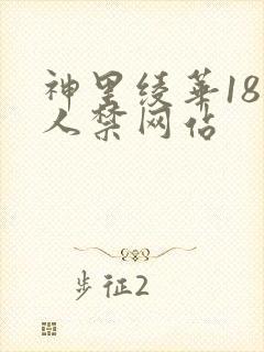 神里绫华18同人禁网站