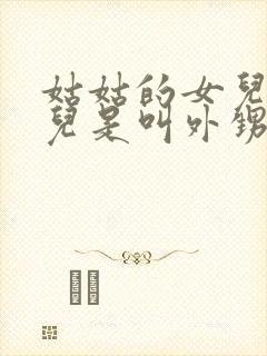 姑姑的女儿的女儿是叫外甥还是侄女