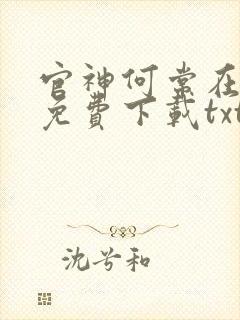 官神何常在小说免费下载txt封面