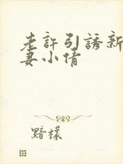 老许引诱新婚人妻小倩